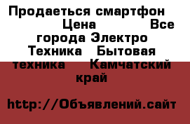 Продаеться смартфон telefynken › Цена ­ 2 500 - Все города Электро-Техника » Бытовая техника   . Камчатский край